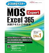 MOS Word 365 Expert対策テキスト＆問題集 (よくわかるマスター